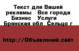  Текст для Вашей рекламы - Все города Бизнес » Услуги   . Брянская обл.,Сельцо г.